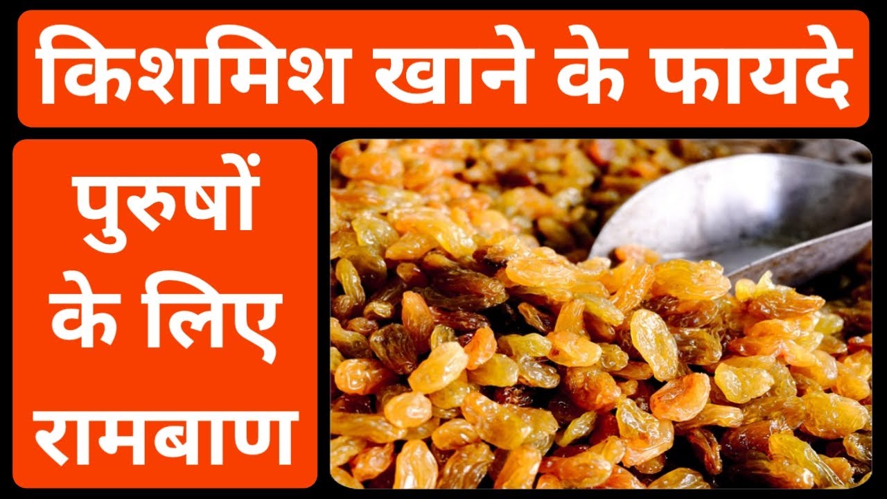 Video thumbnail for किशमिश खाने के फायदे | किशमिश खाने के फायदे बताएं | किशमिश खाने के फायदे क्या है
