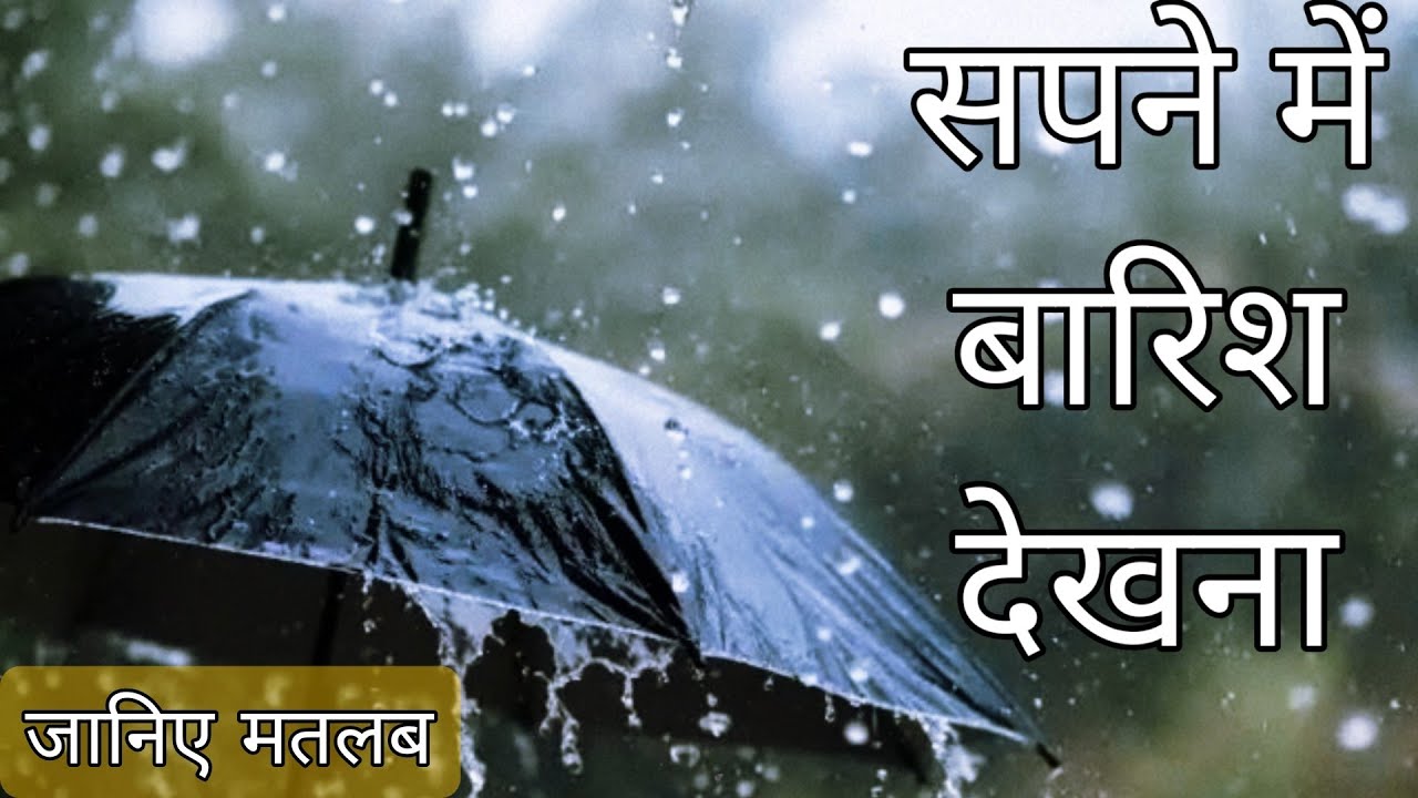 Video thumbnail for Sapne Me Baarish Dekhne Ka matlab Kya hai #dream #dreams