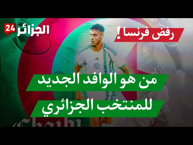 Video thumbnail for من هو فارس شعيبي الذي اختار منتخب الجزائر ورفض دعوة فرنسا