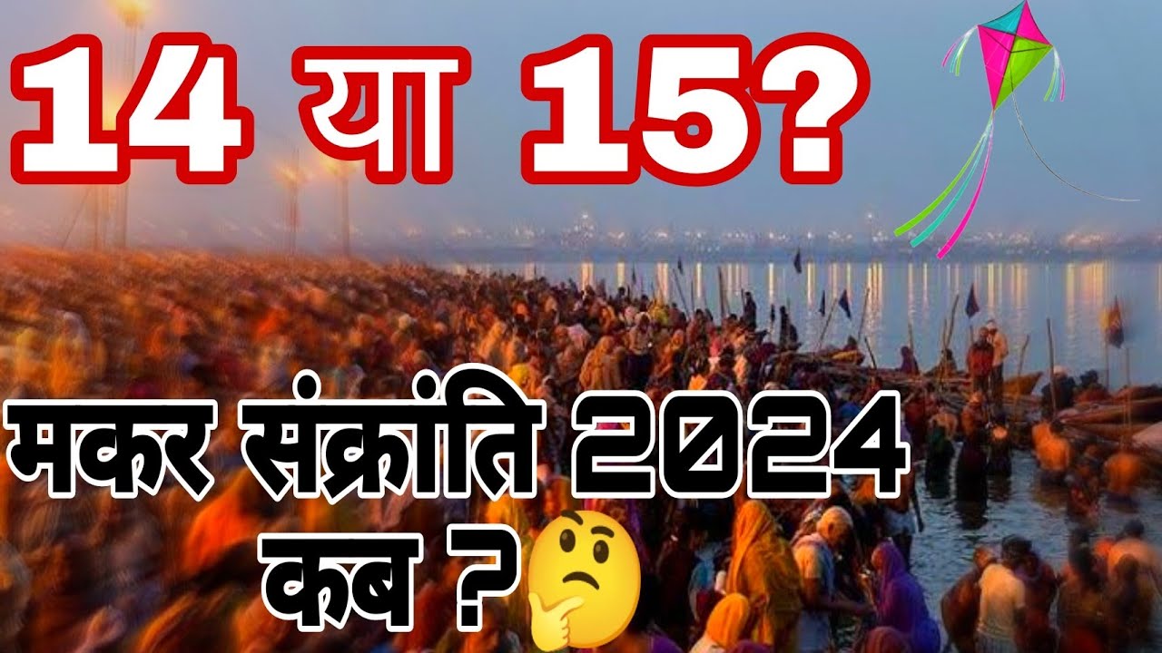 Video thumbnail for Makar Sankranti 2024 : मकर संक्रांति 14 या 15 जनवरी को? जानें शुभ महुरत।
