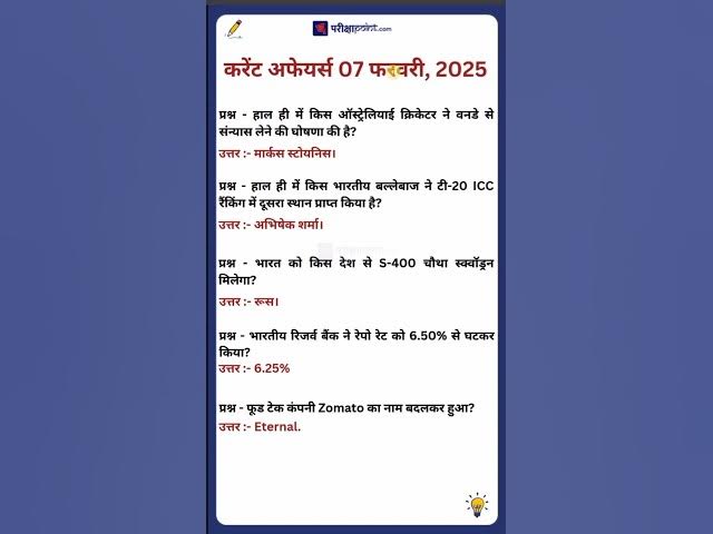 'Video thumbnail for 07 February 2025 Current Affairs in Hindi #currentaffairs #dailycurrentaffairs #hindicurrenttaffairs'