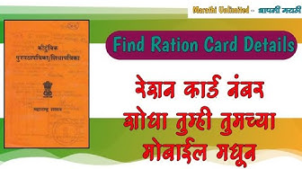 Video thumbnail for रेशन कार्ड नंबर शोधा तुम्ही तुमच्या मोबाईल मधून • How To Find Ration Card Number Maharashtra 2023