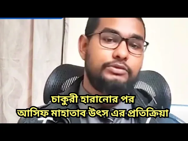 Video thumbnail for চাকুরী হারানোর পর  আসিফ মাহাতাব উৎস এর প্রতিক্রিয়া | Asif Mahatab Utsho | Transgender | BRACU