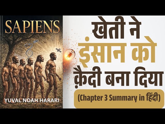 Video thumbnail for Sapiens Chapter 3 Explained | Agricultural Revolution: प्रगति या सबसे बड़ा धोखा?