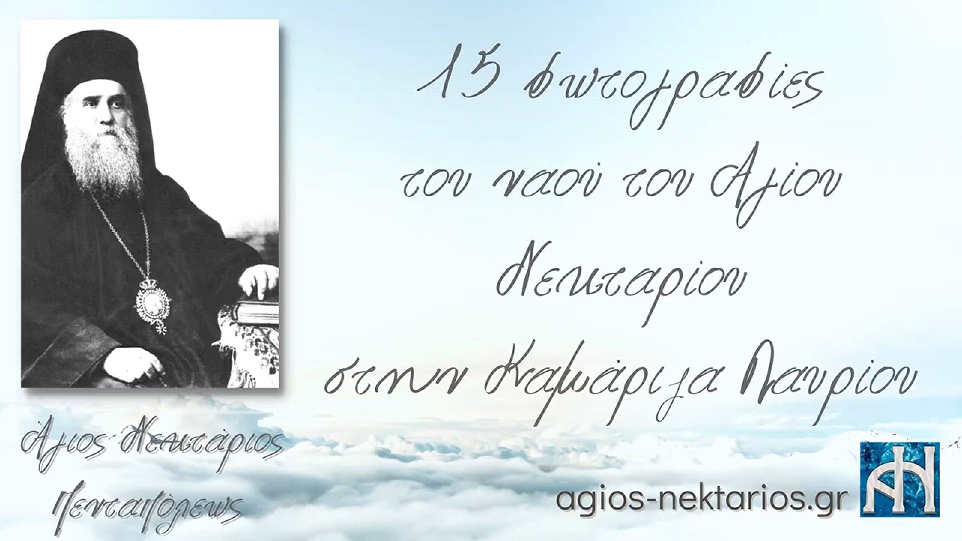 Video thumbnail for Ναός του Αγίου Νεκταρίου στην Καμάριζα Λαυρίου