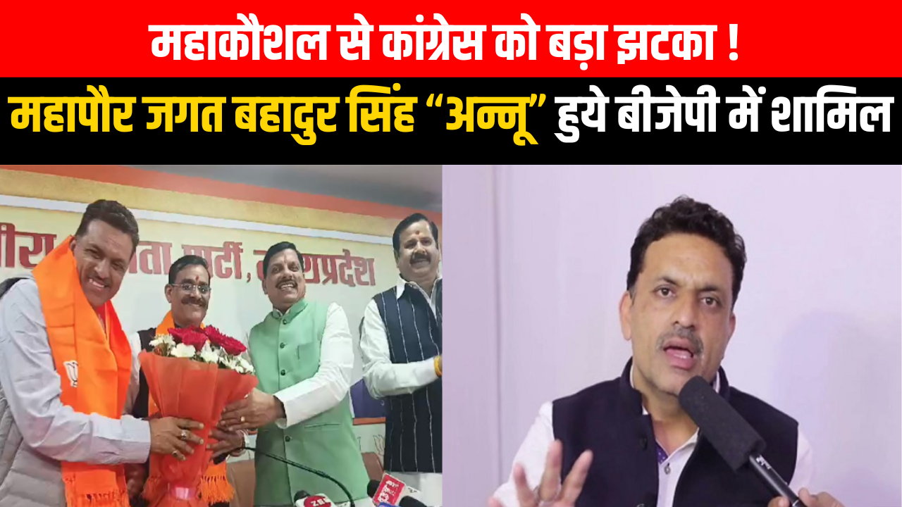'Video thumbnail for महाकौशल से कांग्रेस को बड़ा झटका ! महापौर जगत बहादुर सिंह “अन्नू” हुये बीजेपी में शामिल'