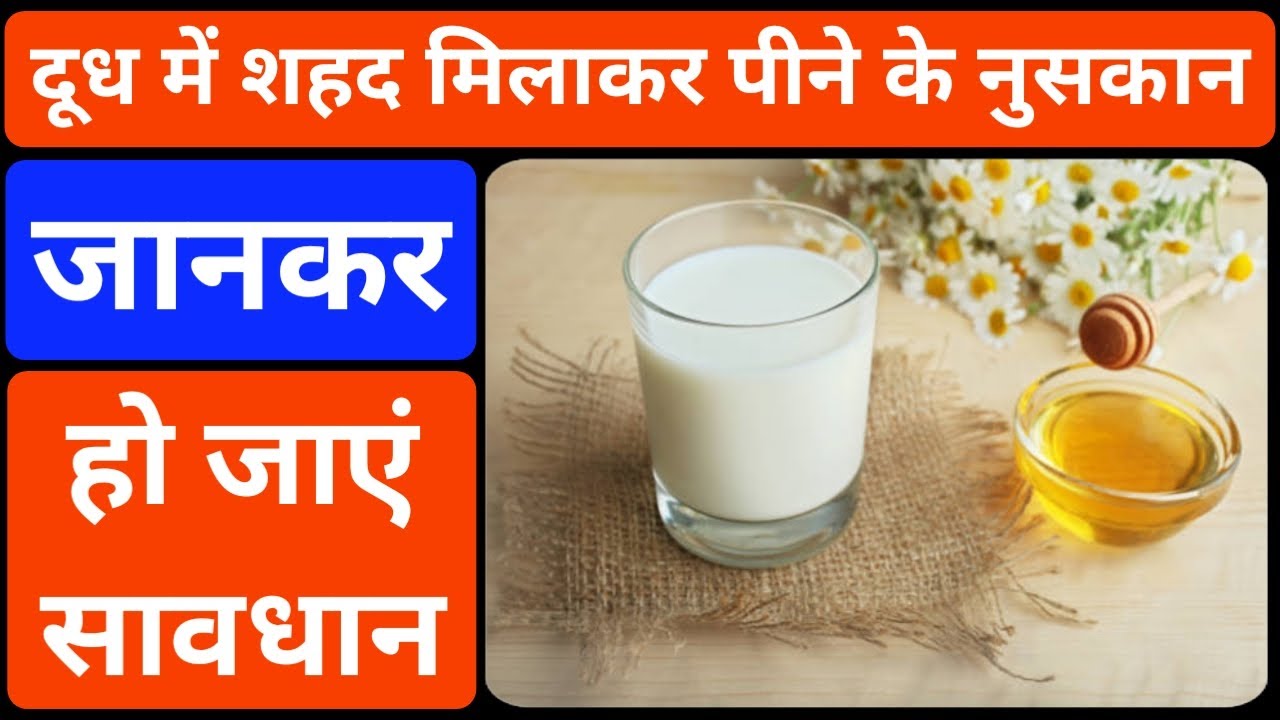 Video thumbnail for दूध में शहद डालकर पीने के नुसकान | दूध में शहद मिलाकर पीने से क्या होता है | दूध शहद पीने के नुसकान