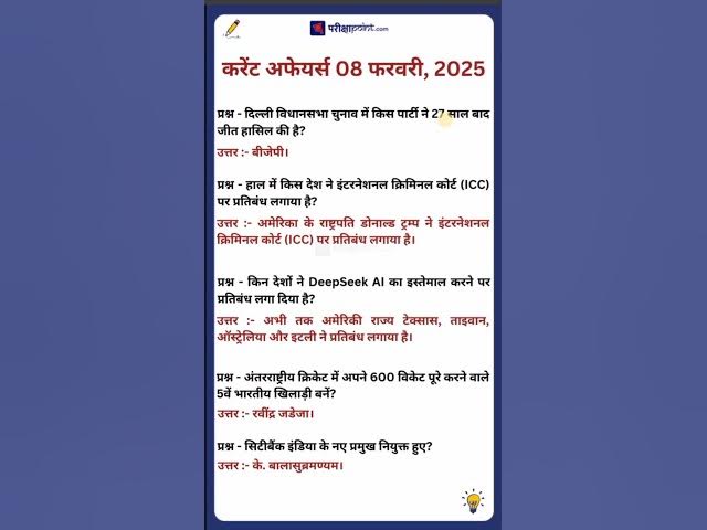 'Video thumbnail for 08 February 2025 Current Affairs in Hindi #hindicurrenttaffairs #gkinhindi #dailycurrentaffairs'