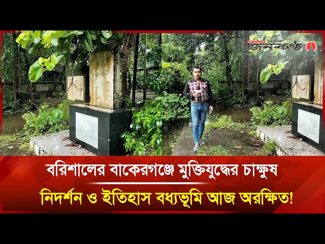 Video thumbnail for বরিশালের বাকেরগঞ্জে মুক্তিযুদ্ধের চাক্ষুষ নিদর্শন ও ইতিহাস বধ্যভূমি আজ অরক্ষিত! | Janakantha