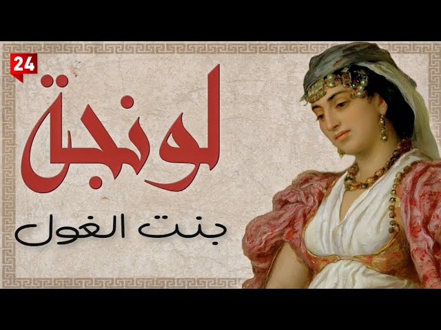 Video thumbnail for من هي لونجة بنت الغول؟ رمز الجمال الجزائري