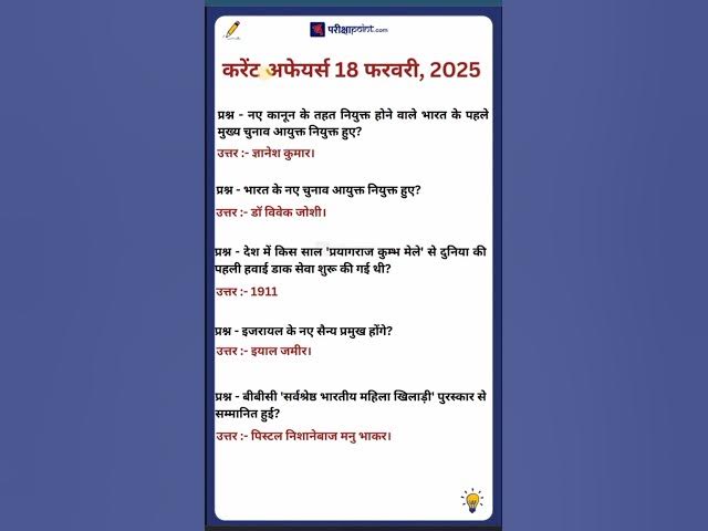 'Video thumbnail for 18 February 2025 Current Affairs in Hindi #hindicurrenttaffairs #currentaffairssinhindi #gkinhindi'