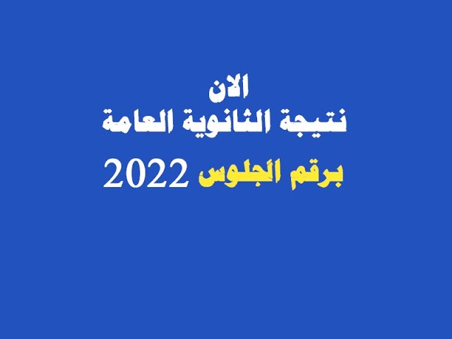 Video thumbnail for نتيجة الثانوية العامه 2022 الان ظهور نتيجة الثانوية العامه