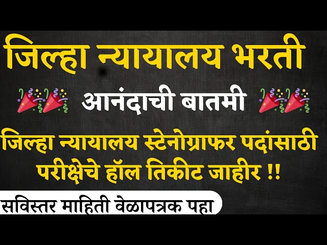 Video thumbnail for जिल्हा न्यायालय स्टेनोग्राफर पदांसाठी परीक्षेचे हॉल तिकीट उपलब्ध । District Court Hall Ticket 2024