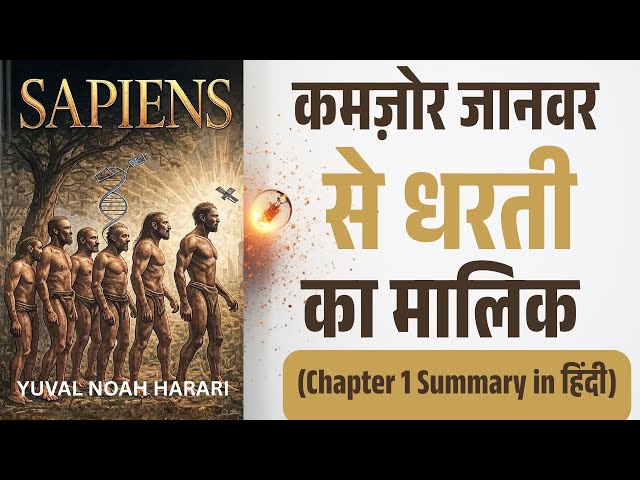 Video thumbnail for Sapiens Chapter 1 Explained in Hindi | एक साधारण जानवर से पृथ्वी का मालिक कैसे बना इंसान?