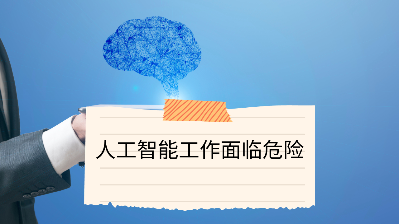 Video thumbnail for 人工智能工作面临危险