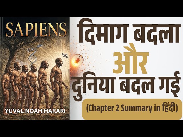 Video thumbnail for Sapiens Chapter 2 in Hindi | सोच की क्रांति जिसने इंसान को धरती का मालिक बनाया