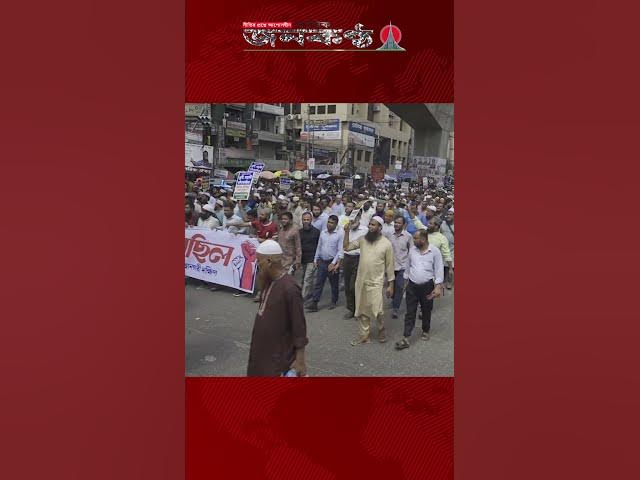 Video thumbnail for মিটফোর্ডে হ/ত্যা/র প্রতিবাদে জামায়াত ঢাকা দক্ষিণের বিক্ষোভ ও সমাবেশ