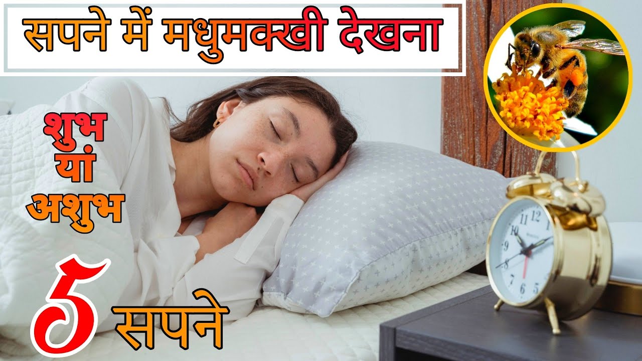 Video thumbnail for Sapne me Madhumakkhi Dekhna, सपने में मधुमक्खी देखने का मतलब