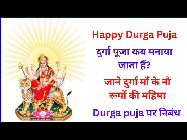 Video thumbnail for दुर्गा पूजा पर लघु निबंध एवं माँ दुर्गा की महिमा का विशेष वर्णन मेरे मुखार बिंद से