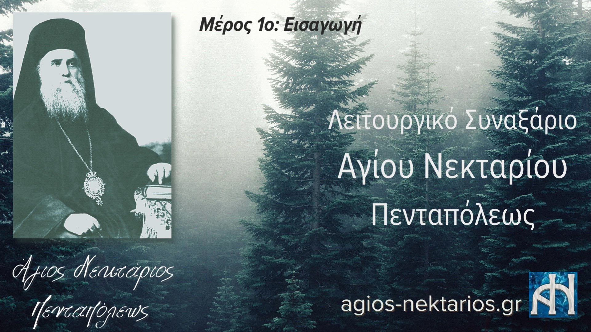 Video thumbnail for Λειτουργικό Συναξάριο Αγίου Νεκταρίου Πενταπόλεως | Μέρος 1ο: Εισαγωγή