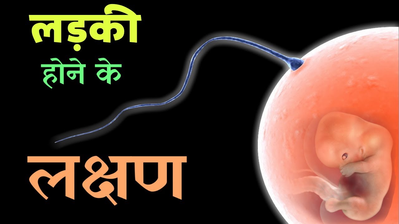 Video thumbnail for गर्भ में लड़की है तो कौन से लक्षण होते हैं