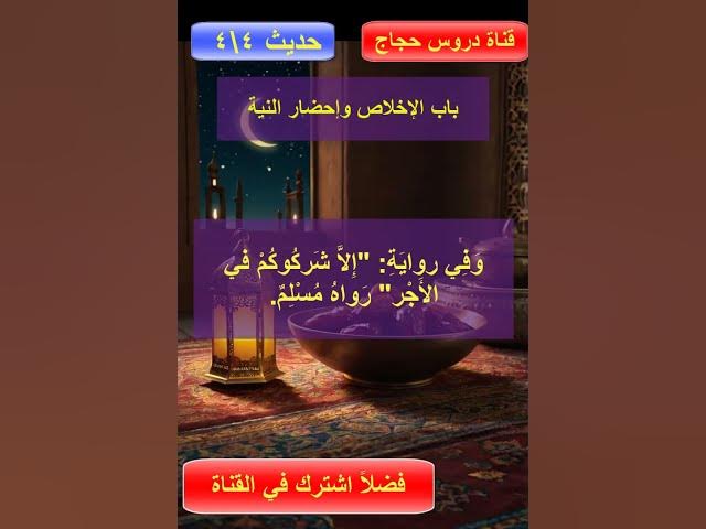 Video thumbnail for باب الإخلاص وإحضار النية في جميع الأعمال والأقوال والأحوال البارزة والخفية4من4