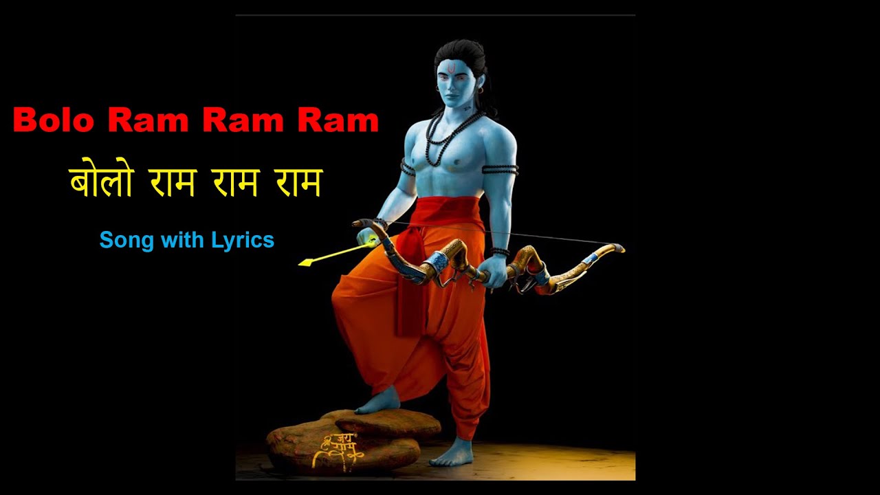 Video thumbnail for बोलो राम राम राम | Bolo Ram Ram Ram-Full Song with Lyrics | Ram Siya Ram Geet- devotional song