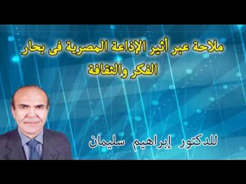 Video thumbnail for حديث إذاعي للدكتور إبراهيم سليمان حول الأمن الغذائي ضمن سلسلة دورات تدريبية