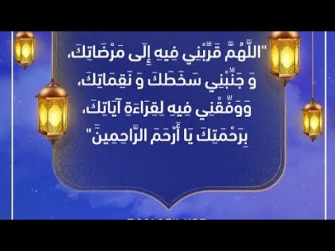 Video thumbnail for دعاء اليوم الثانى من شهر رمضان