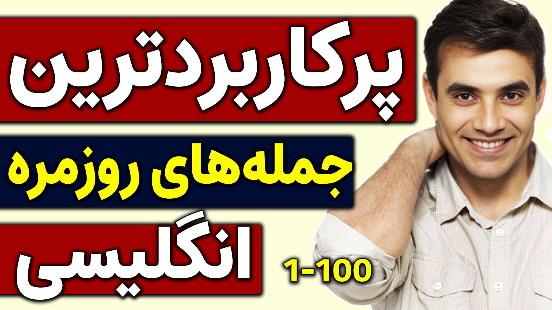 Video thumbnail for پرکاربردترین جملات انگلیسی روزمره (هزار جمله حیاتی انگلیسی) (جملات 1 تا 100)