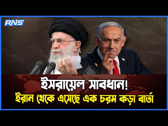 Video thumbnail for মধ্যপ্রাচ্যের উত্তাপ আরও বেড়ে গেছে—ইসরায়েল সাবধান! ! || আজকের আন্তর্জাতিক খবর || RNS News Global
