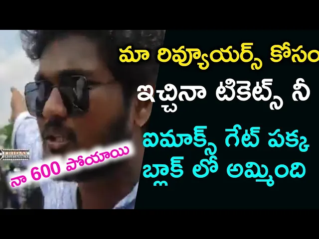 Video thumbnail for IMAX Tickets sold in Black Chiranjeevi Fans Gets Angry | Bhola Shankar Review | Friday Entertainment