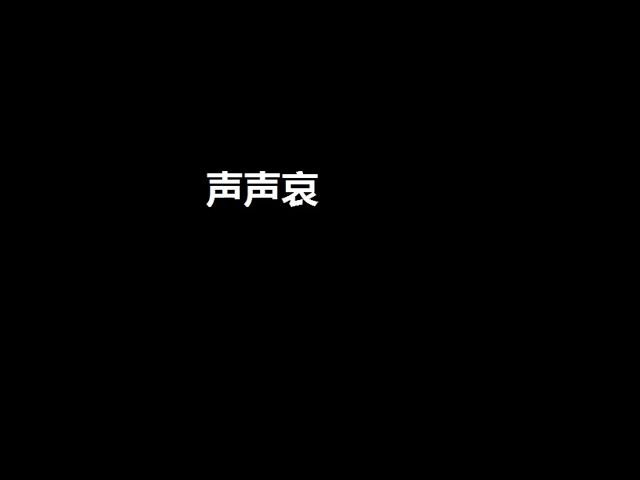 Video thumbnail for 声声哀 - 民族乐团 Sorrowful Voice