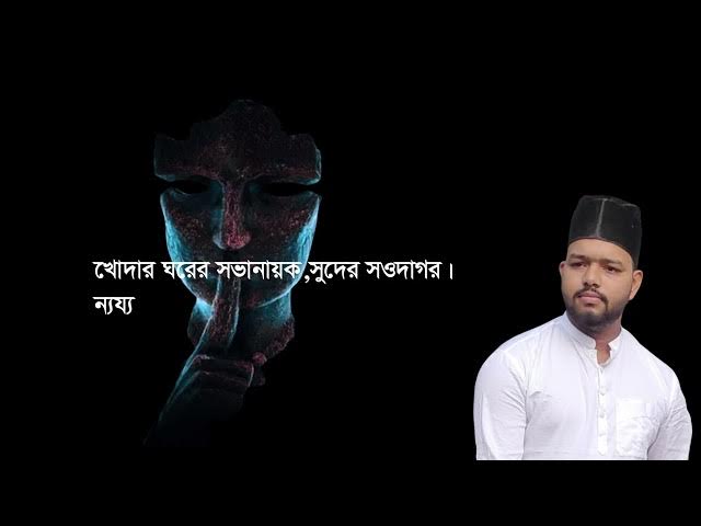 Video thumbnail for লোভী কাজী । লেখা- হামিদ আলী । আবৃত্তি- সেলিনা জাহান