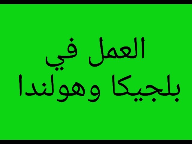 Video thumbnail for الدرس 5 طريقة العمل في بلجيكا وهولندا  واوروبا  بدون لغة  !