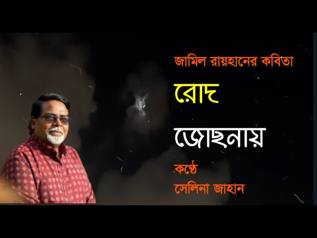 Video thumbnail for রোদ জোছনায় । লেখা- জামিল রায়হান । কন্ঠে- সেলিনা জাহান