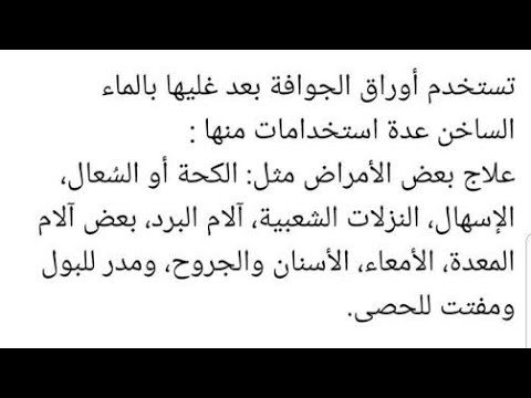 Video thumbnail for فوائد ورق الجوافة
