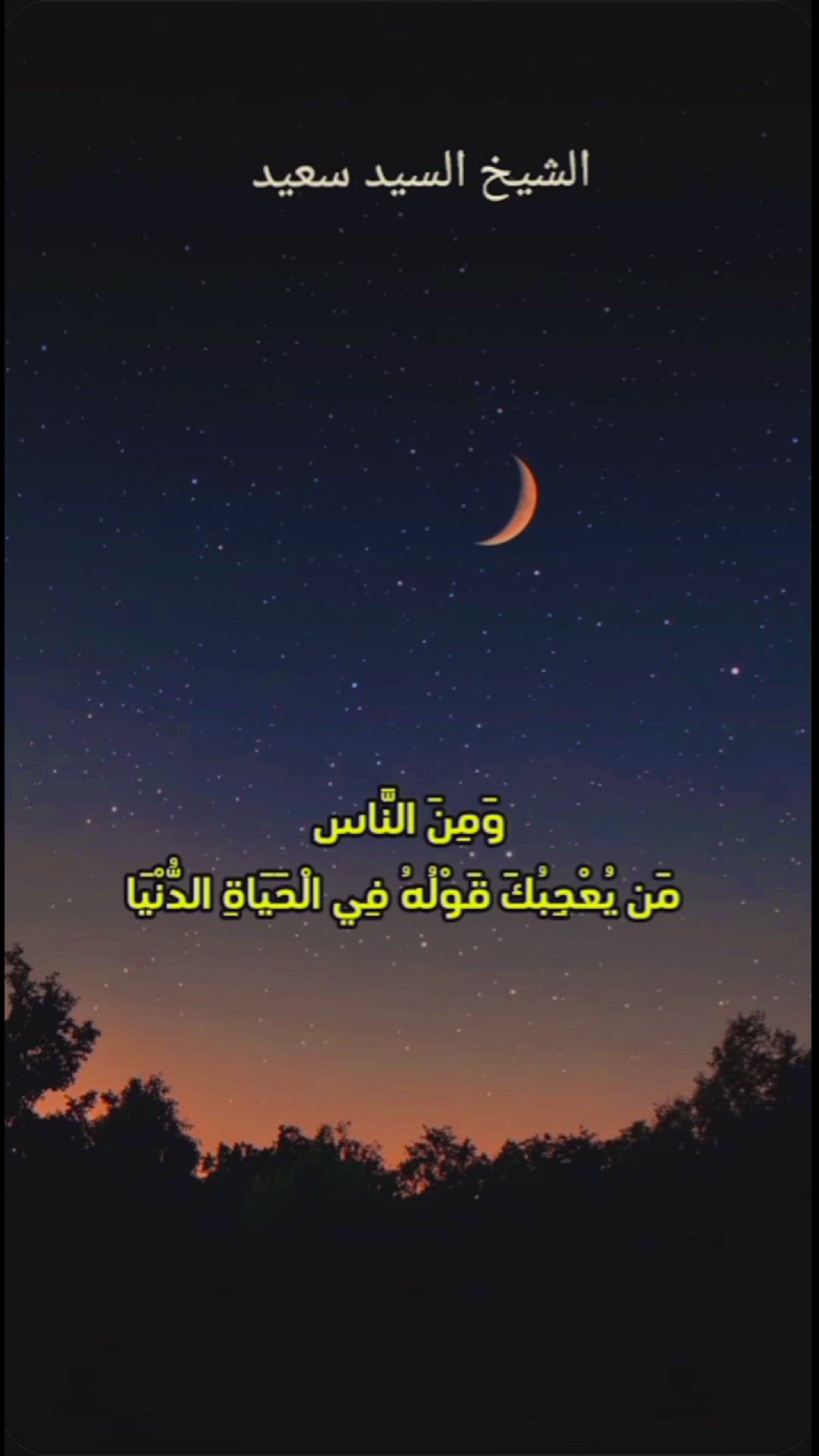 'Video thumbnail for تلاوة خالدة وآية معبرة: "ومن الناس من يعجبك قوله" بصوت الشيخ السيد سعيد'