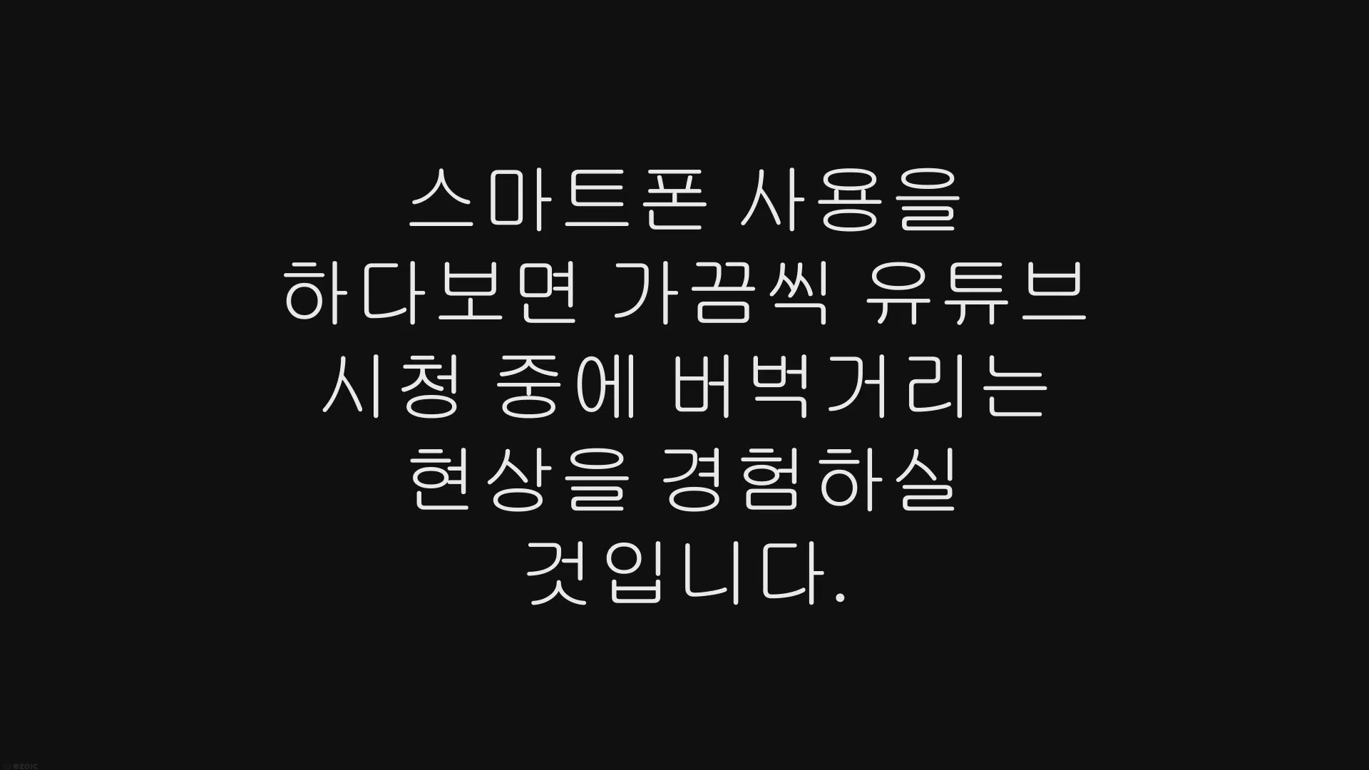 Video thumbnail for 모바일 유튜브 버벅거림, 렉 현상 쉽게 해결하기