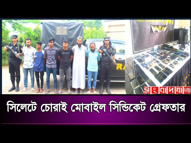Video thumbnail for সিলেটে চোরাই মোবাইল সিন্ডিকেট ৬ সদস্য গ্রেফতার | Sylhet Live News | bangla news |RAB 9