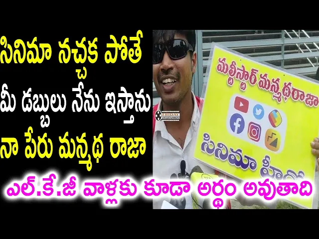 Video thumbnail for Multi Starrer Manmadha Raja Bhola Shankar Review | Bhola Shankar Public Talk | Friday Entertainment