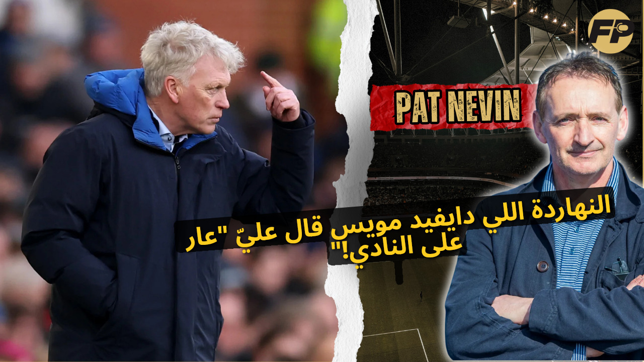 'Video thumbnail for أسطورة إيفرتون، نيفين: اليوم اللي قال لي فيه مويس 'أنت عار على النادي!''