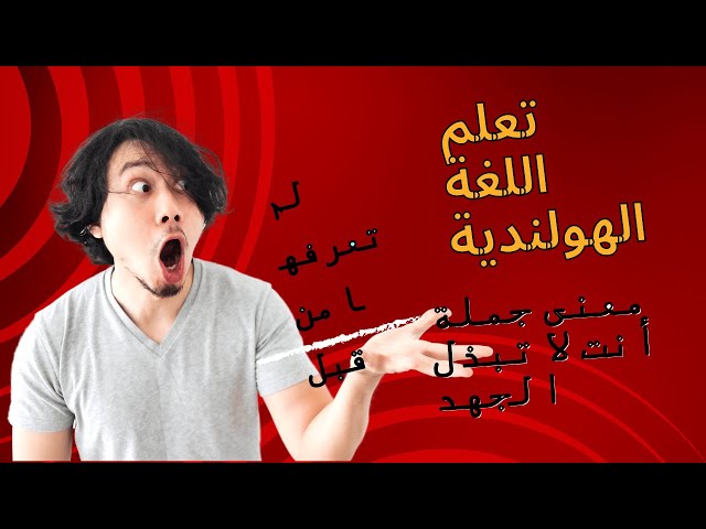 Video thumbnail for تعلم اللغة الهولندية : معنى جملة