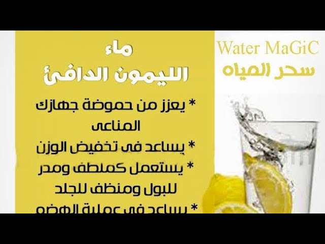 Video thumbnail for ماء الليمون الدافئ