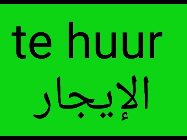 Video thumbnail for الدرس 2 تعليم اللغة الهولندية عن كيفية ايجار بيت في بلجيكا وهولندا