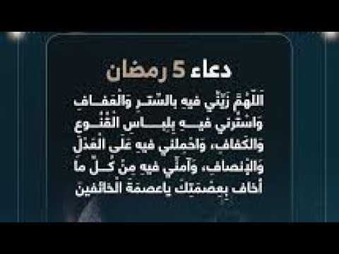 Video thumbnail for دعاء اليوم الخامس من شهر رمضان