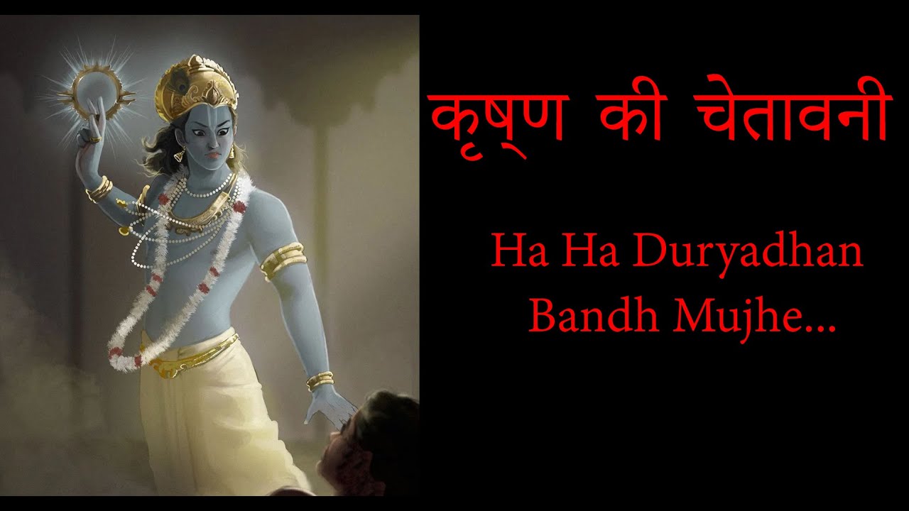 Video thumbnail for Ha ha Duryadhan Bandh Mujhe | Rashmirathi | कृष्ण की चेतावनी / रामधारी सिंह