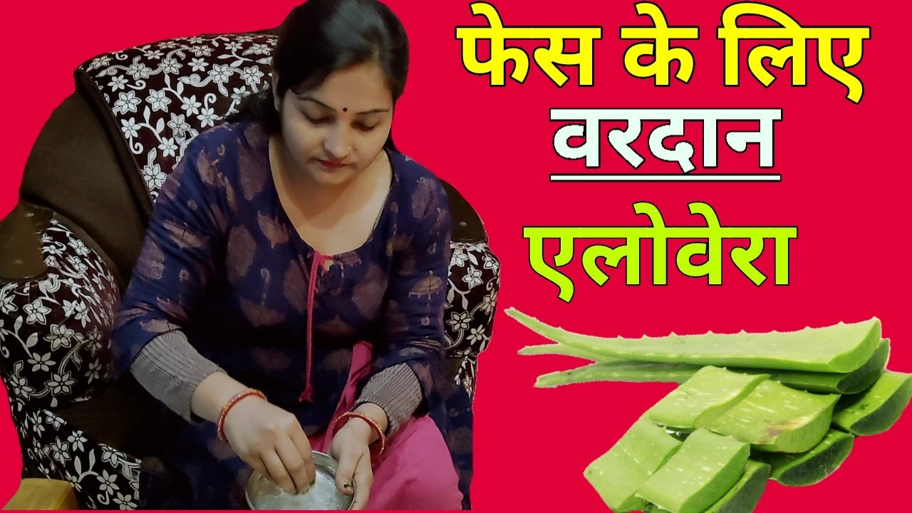 Video thumbnail for फेस के लिए वरदान हैं एलोवेरा फायदे जान हैरान रह जाएंगे