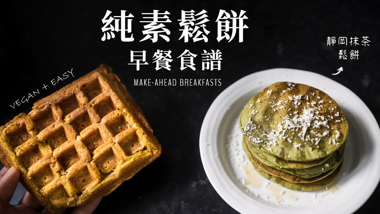 Video thumbnail for 純素鬆餅食譜 – 可冷凍當早餐備餐！外酥內軟地瓜格子鬆餅, 抹茶美式鬆餅, 加映藍莓檸檬瑪芬 Vegan Breakfast Recipes (freezer-friendly)