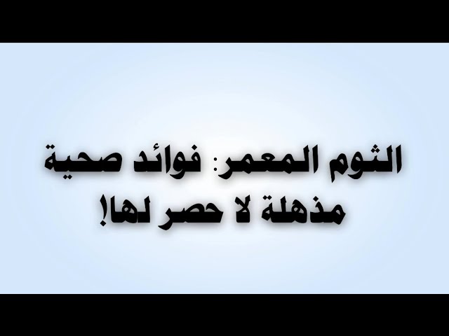 Video thumbnail for الثوم المعمر
